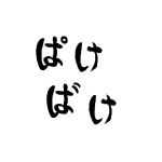 パケットバケット