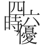 四六時 優