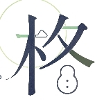 柊音