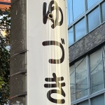 上野ゆづき/ヂラ