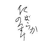 たばらかのんすけ