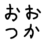 大塚3