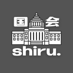 【国会切り抜き】国会shiru.