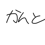 かんと