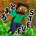 とあるSteve．