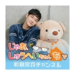 じゃあ、しゅうへいちゃんちで