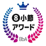 【公式】8小節アワード