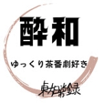酔和