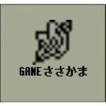 GAME_ささかま