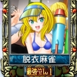 脱衣麻雀