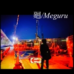 廻/Meguru