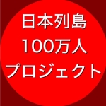 日本列島100万人プロジェクト