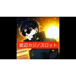 底辺カジノスロット