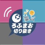 ろふまお切り抜きチャンネル