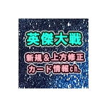 【英傑大戦】新規・上方修正カード