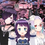 奄音まや