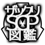 ザックリさん【SCP図鑑】