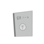 鉄ノート_下