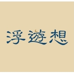異世界転生ロック〜浮遊想〜