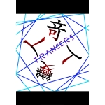 奇人變人trancers