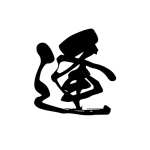 逢坂フミン
