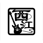 西江にむ 日陰のギタリスト