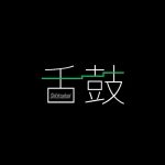 舌鼓/Shitatsudumi