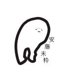 安藤未粋