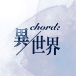 Chord：異世界