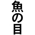 魚の目