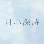 月心深詩