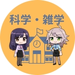 科学・雑学・とにかくいろいろ