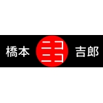 橋本吉郎