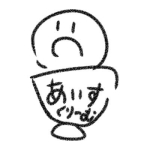 あいすくりーむ