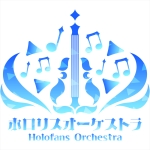 ホロリスオーケストラ