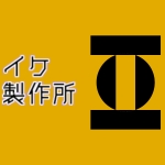 イケ製作所