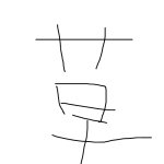 うどん