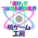 【暁ゲーム工房】ニコニコ動画支部