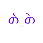 乃伊二音