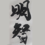 天井天下唯我独尊明智です