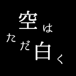 空はただ白く