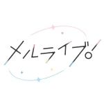 メルライブ！