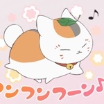 なつ