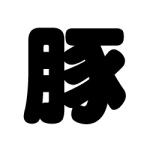 ポークビッツ豚太郎