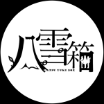 八雪箱 - はつゆきボックス -