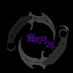 宵夜月25