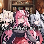 あなたの身近な怖い話