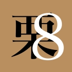 栗8