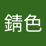 錆色