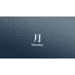 月よう日
